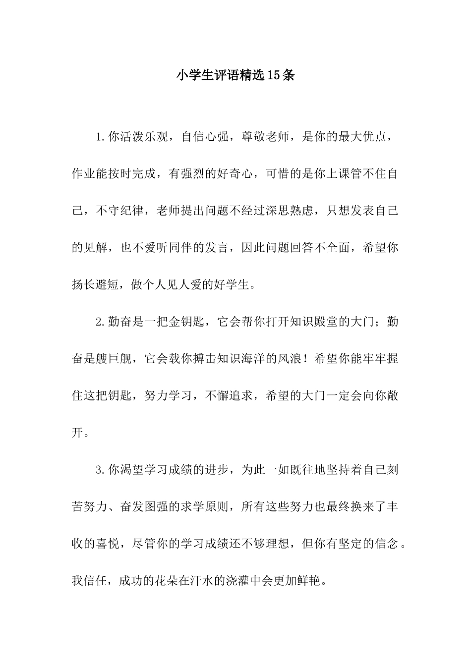 小学生评语精选15条_第1页