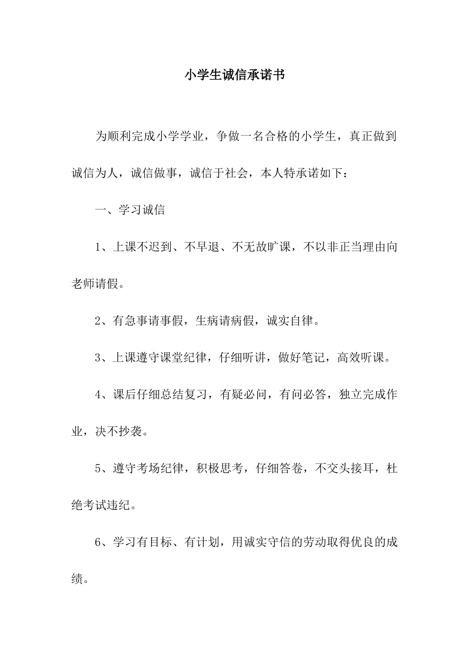 小学生诚信承诺书_第1页