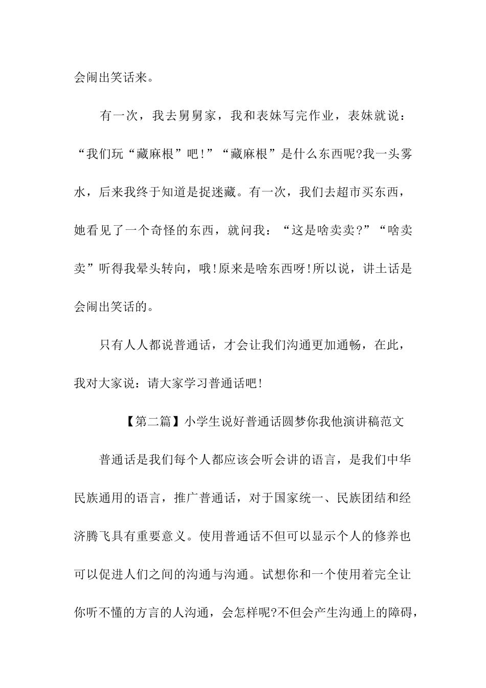 小学生说好普通话圆梦你我他演讲稿范文_第2页