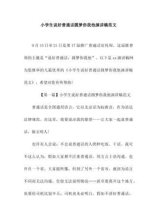 小学生说好普通话圆梦你我他演讲稿范文