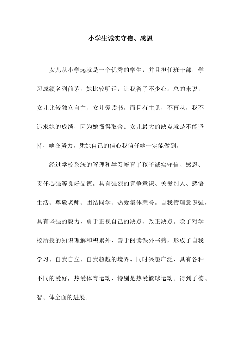 小学生诚实守信、感恩_第1页