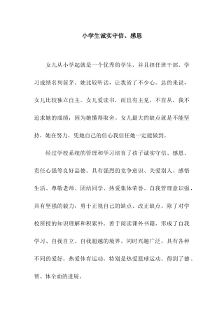 小学生诚实守信、感恩