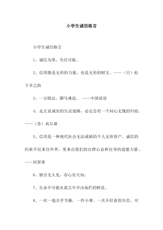 小学生诚信格言