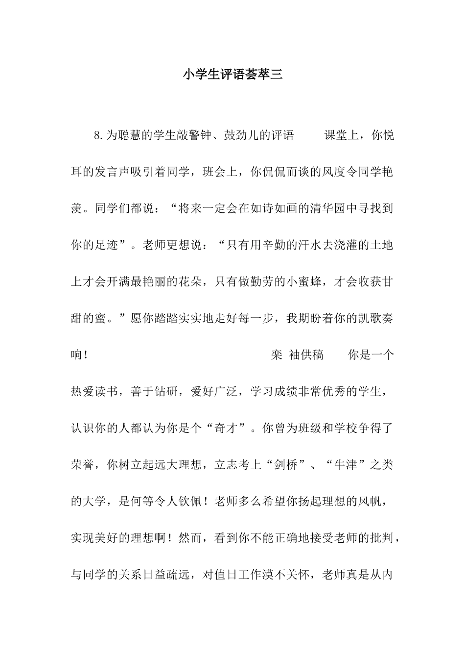 小学生评语荟萃三_第1页