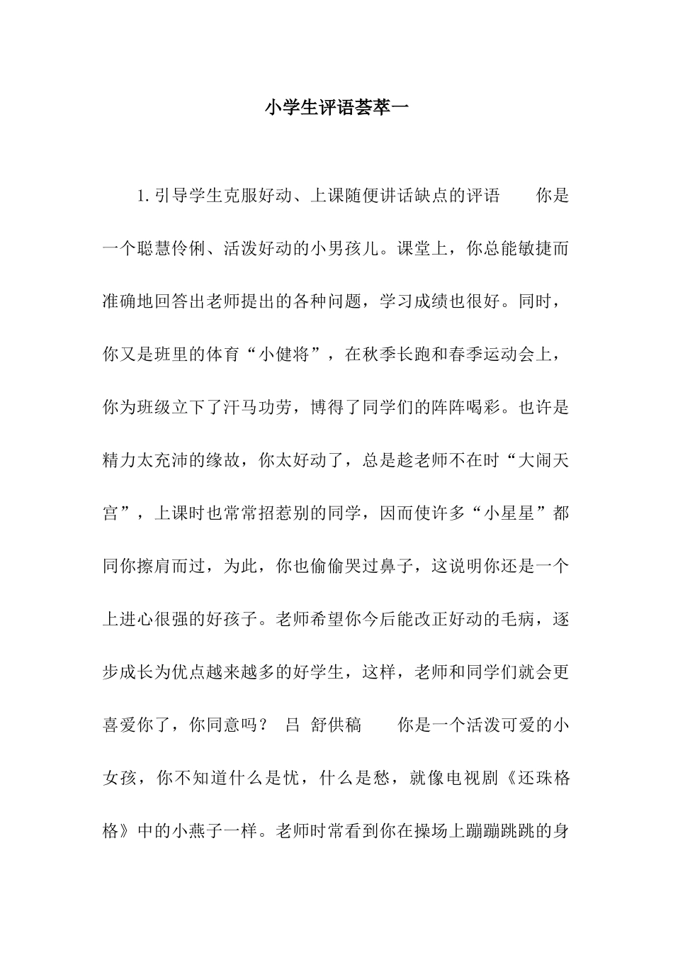 小学生评语荟萃一_第1页