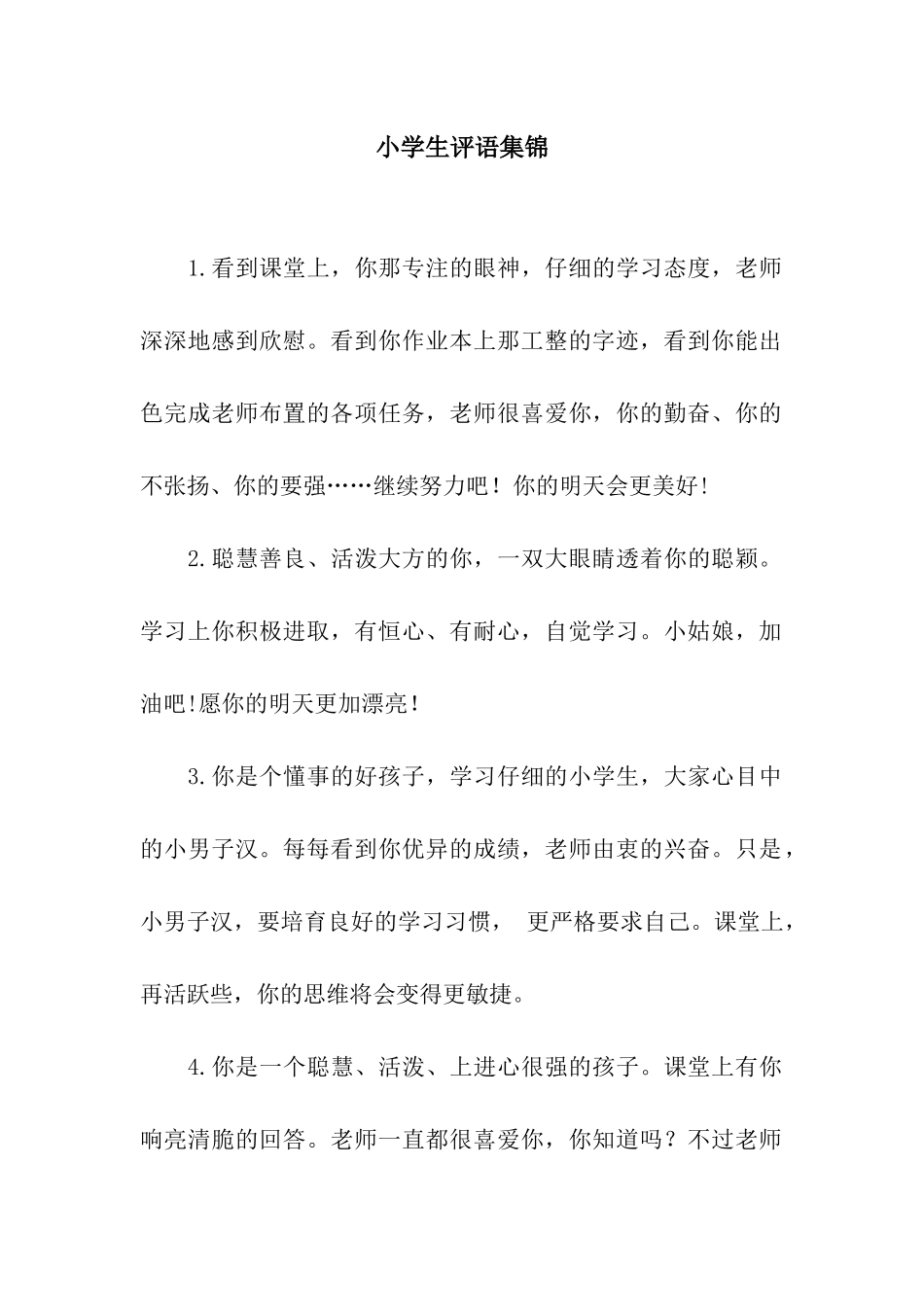 小学生评语集锦-3_第1页