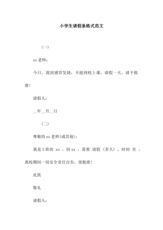 小学生请假条格式范文