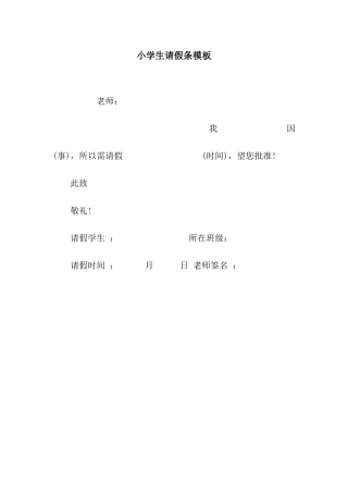 小学生请假条模板