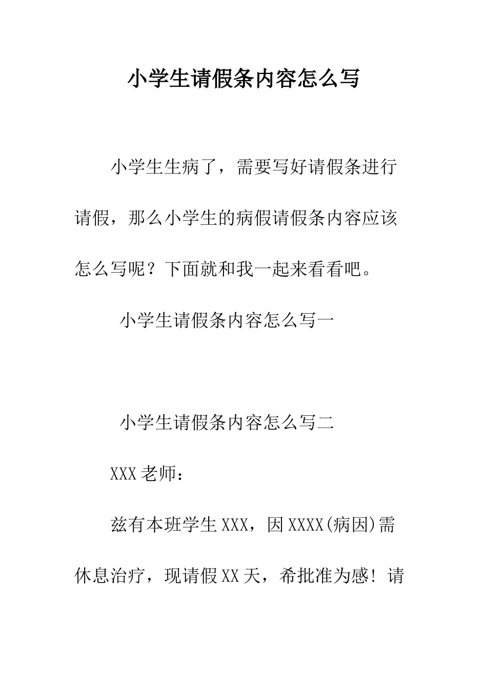 小学生请假条内容怎么写_第1页