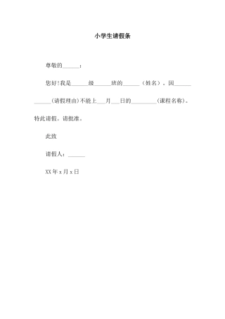 小学生请假条