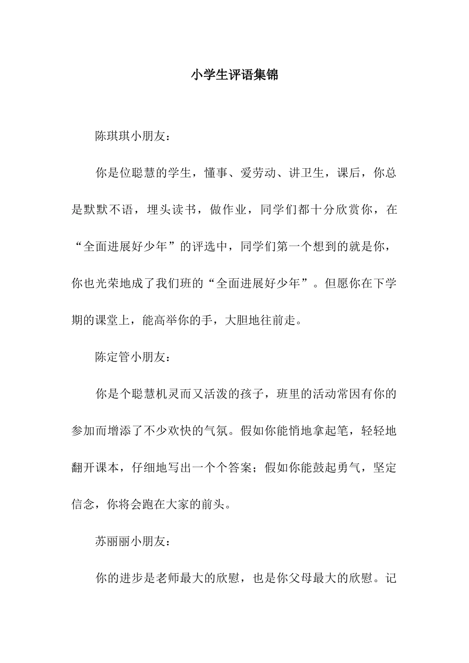 小学生评语集锦_第1页