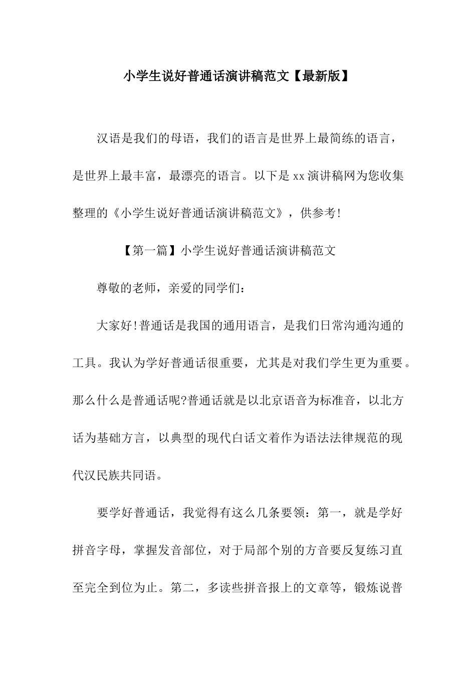 小学生说好普通话演讲稿范文_第1页