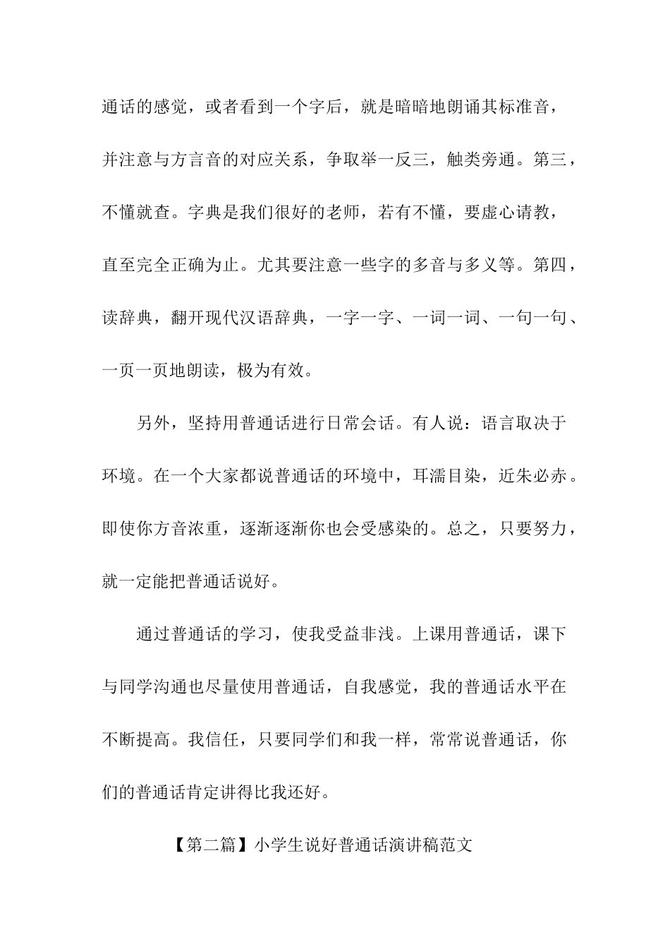 小学生说好普通话演讲稿范文_第2页