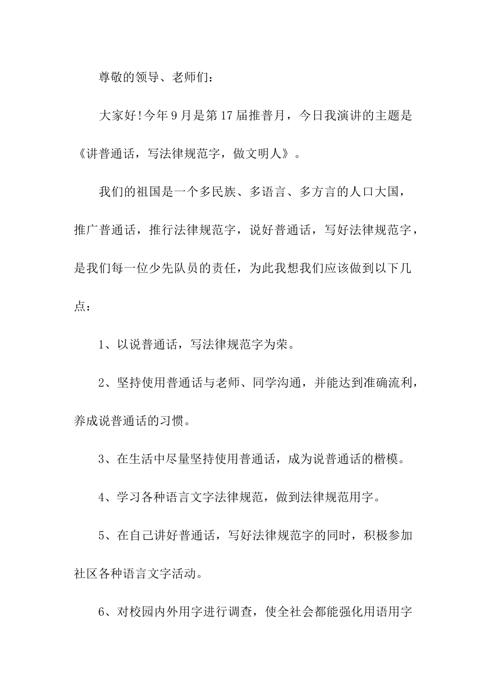 小学生说好普通话演讲稿范文_第3页