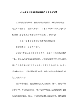 小学生说好普通话演讲稿范文
