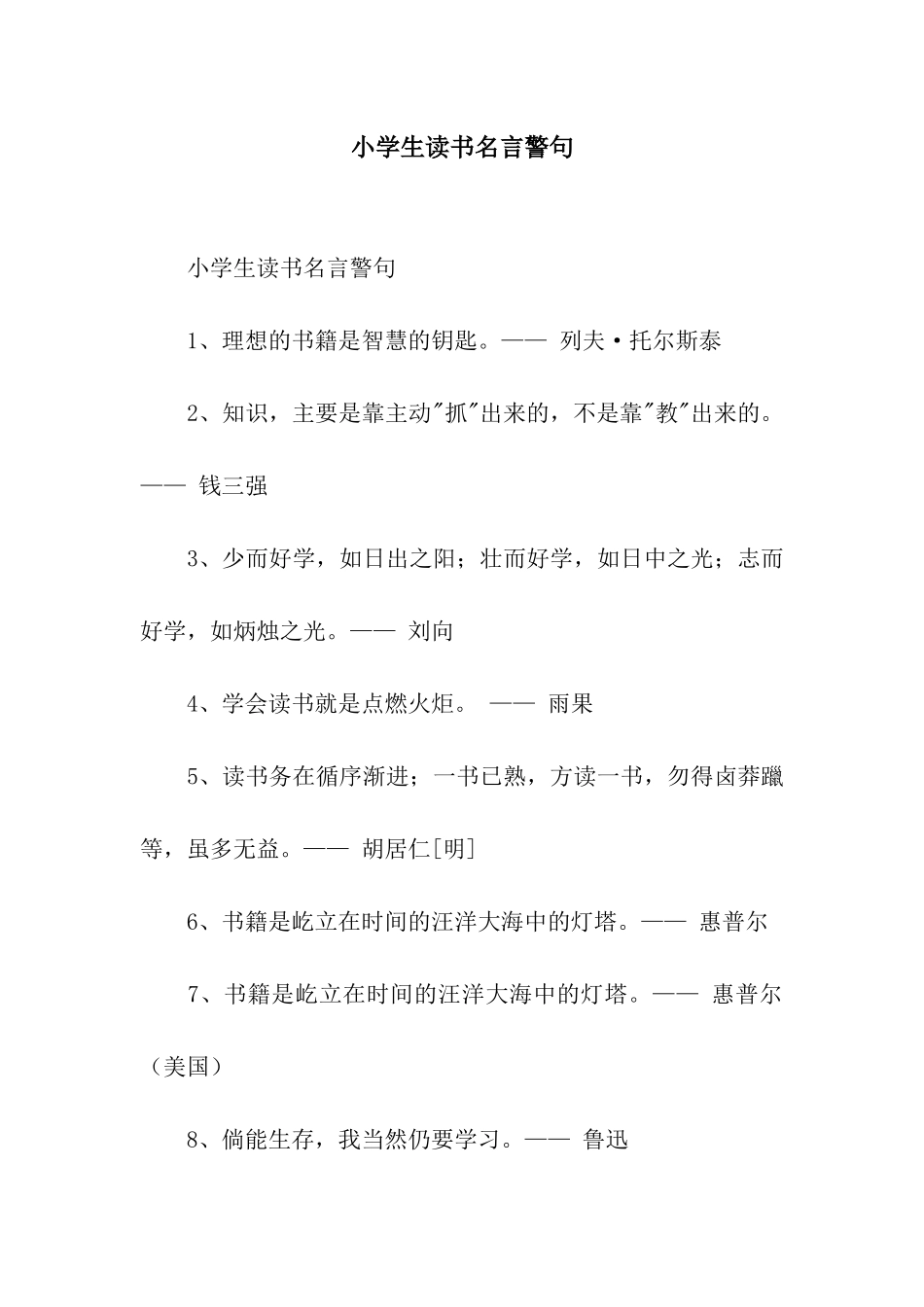 小学生读书名言警句_第1页