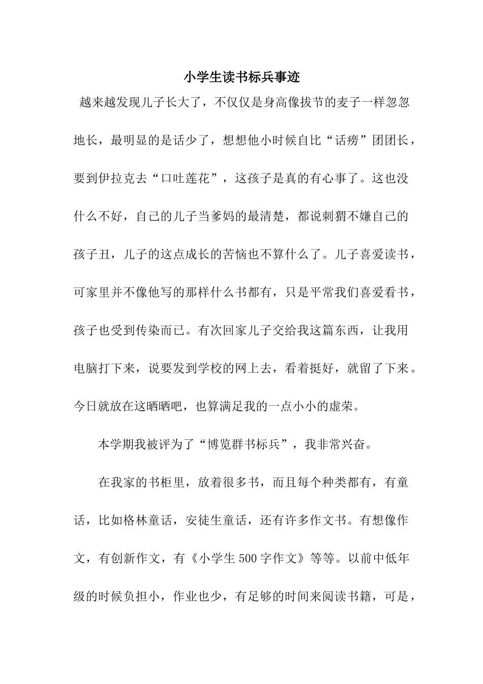 小学生读书标兵事迹_第1页