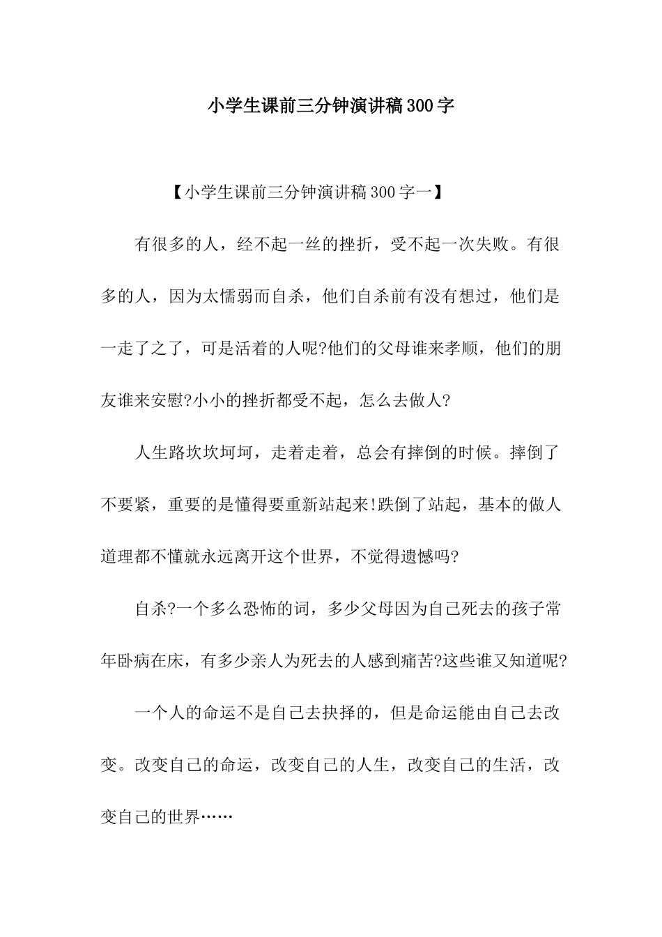 小学生课前三分钟演讲稿300字_第1页