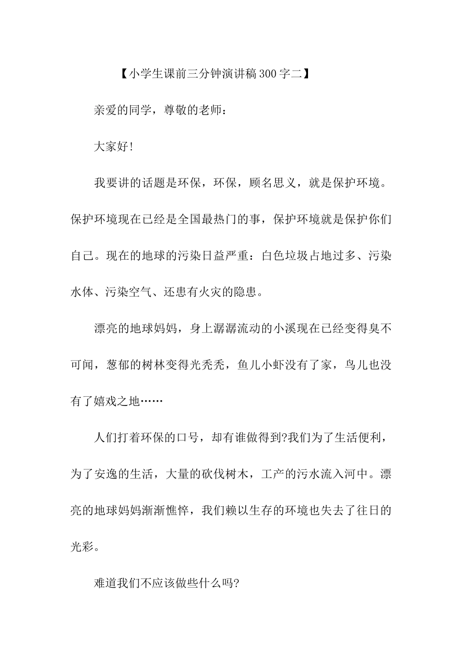 小学生课前三分钟演讲稿300字_第2页