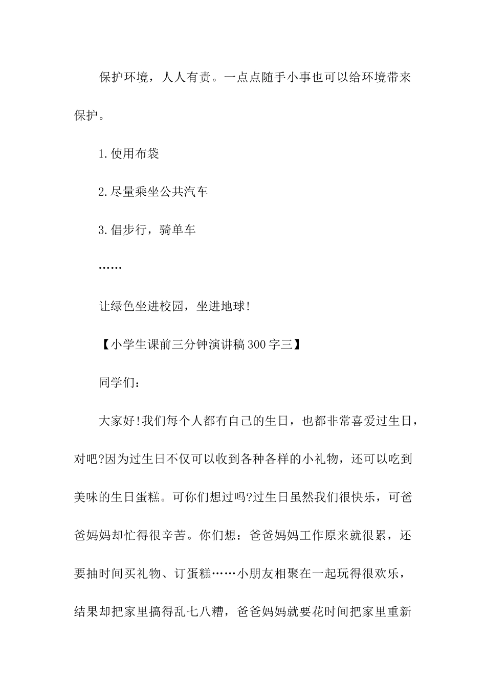 小学生课前三分钟演讲稿300字_第3页