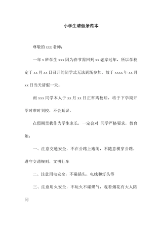 小学生请假条范本