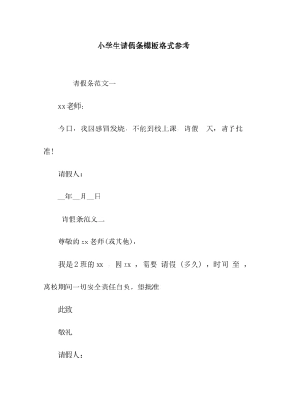 小学生请假条模板格式参考