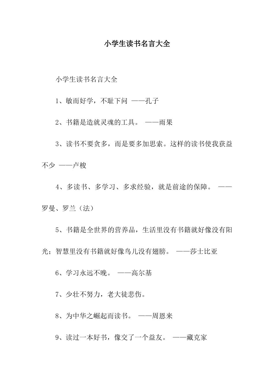 小学生读书名言大全_第1页