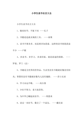 小学生读书名言大全