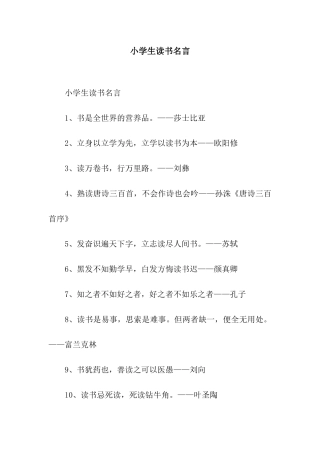 小学生读书名言