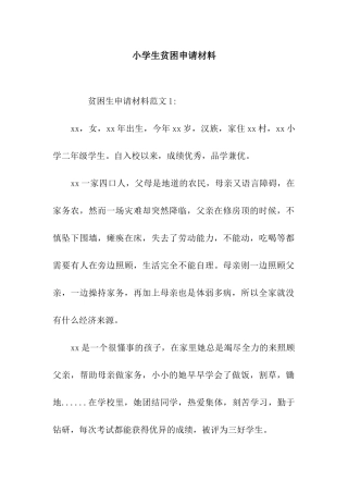 小学生贫困申请材料