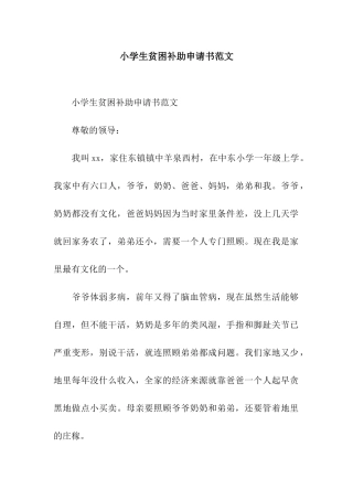 小学生贫困补助申请书范文