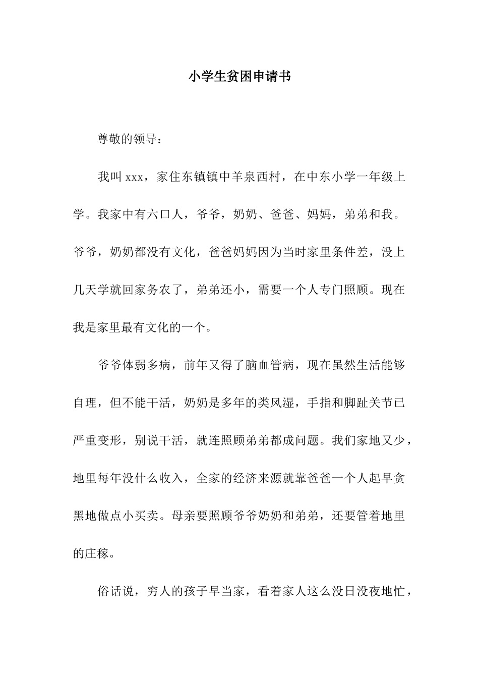 小学生贫困申请书_第1页