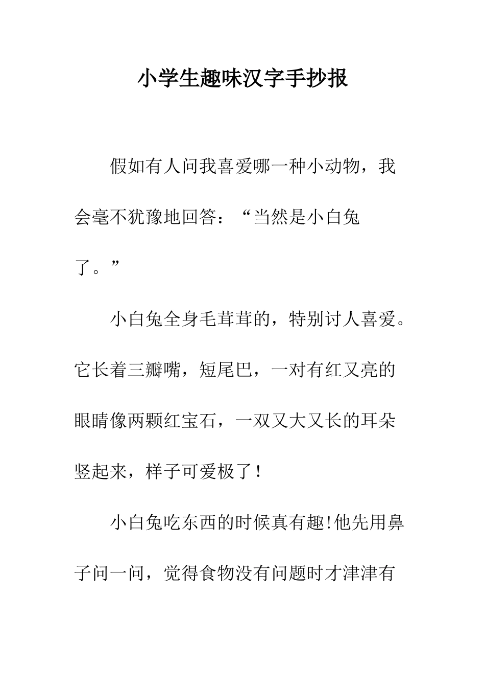 小学生趣味汉字手抄报_第1页