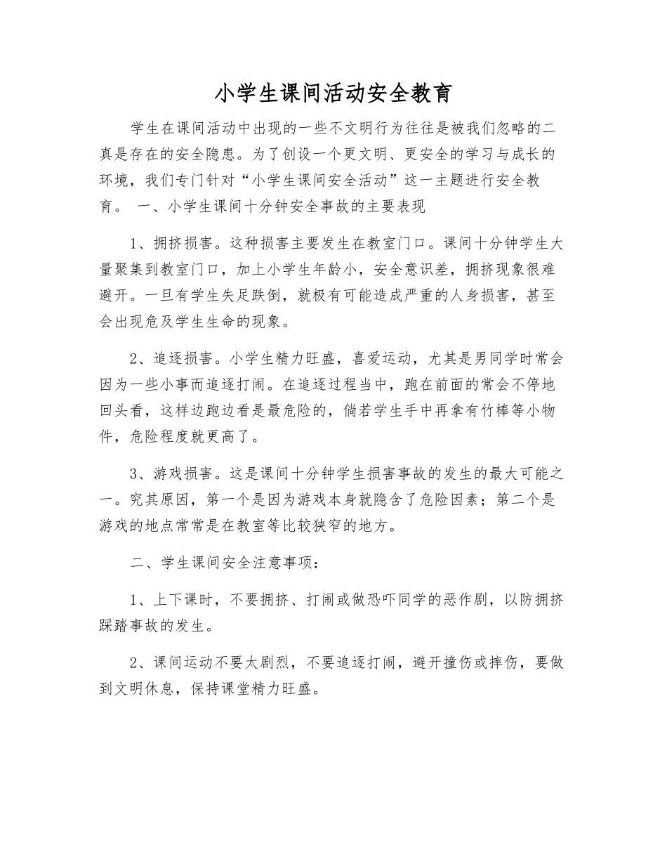 小学生课间活动安全教育_第1页