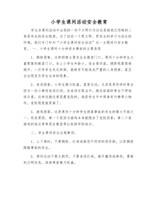 小学生课间活动安全教育