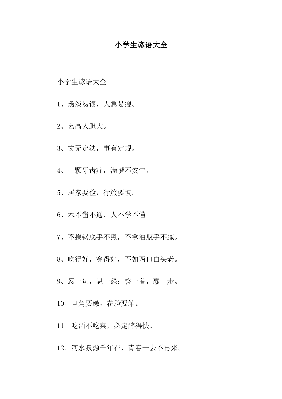 小学生谚语大全_第1页