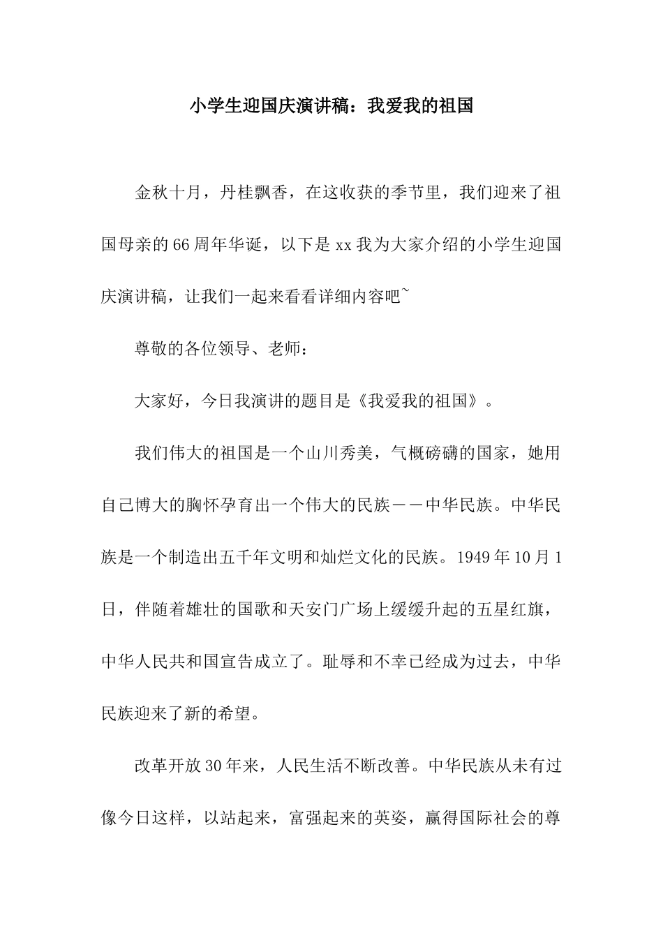 小学生迎国庆演讲稿我爱我的祖国_第1页