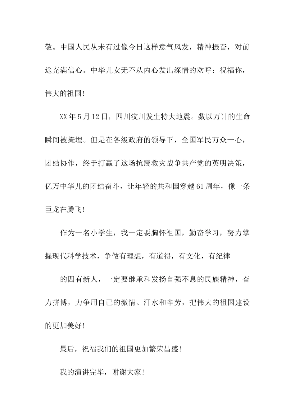 小学生迎国庆演讲稿我爱我的祖国_第2页