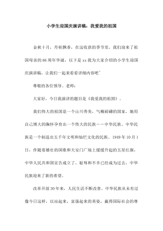 小学生迎国庆演讲稿我爱我的祖国