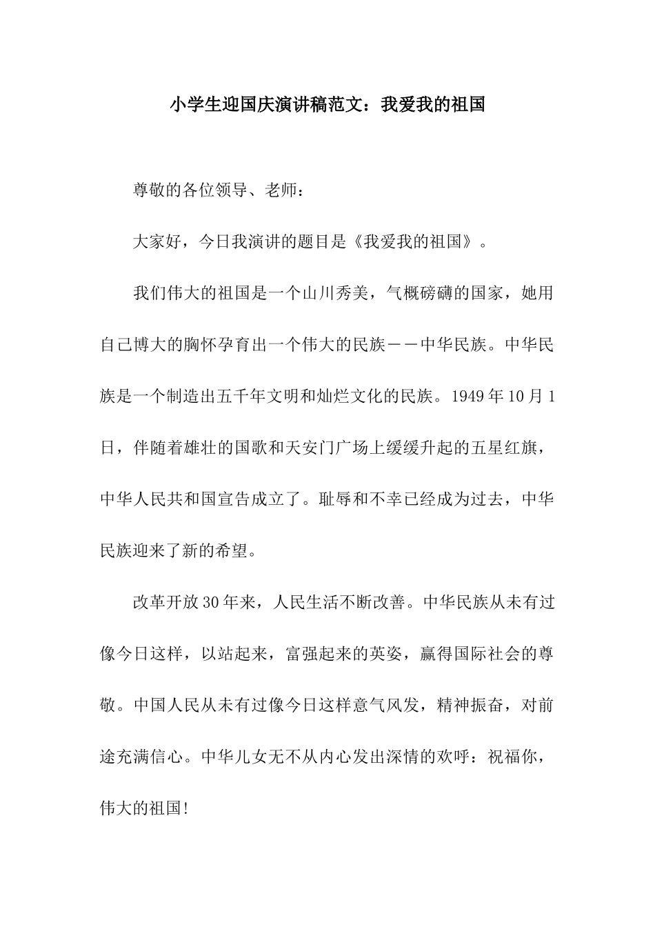 小学生迎国庆演讲稿范文我爱我的祖国_第1页