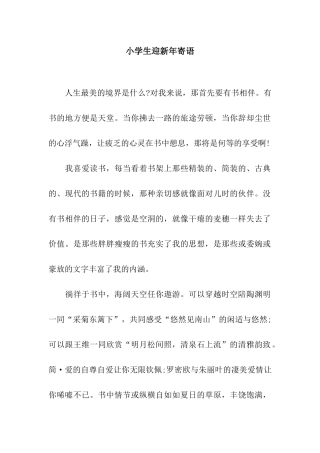 小学生迎新年寄语