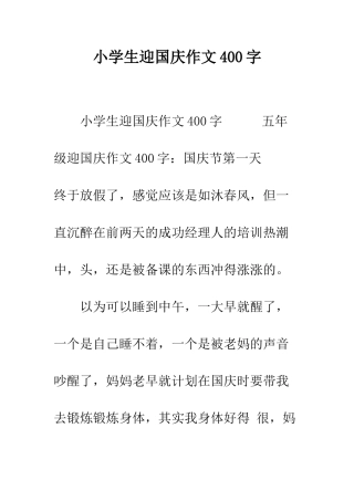 小学生迎国庆作文400字