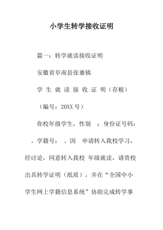 小学生转学接收证明