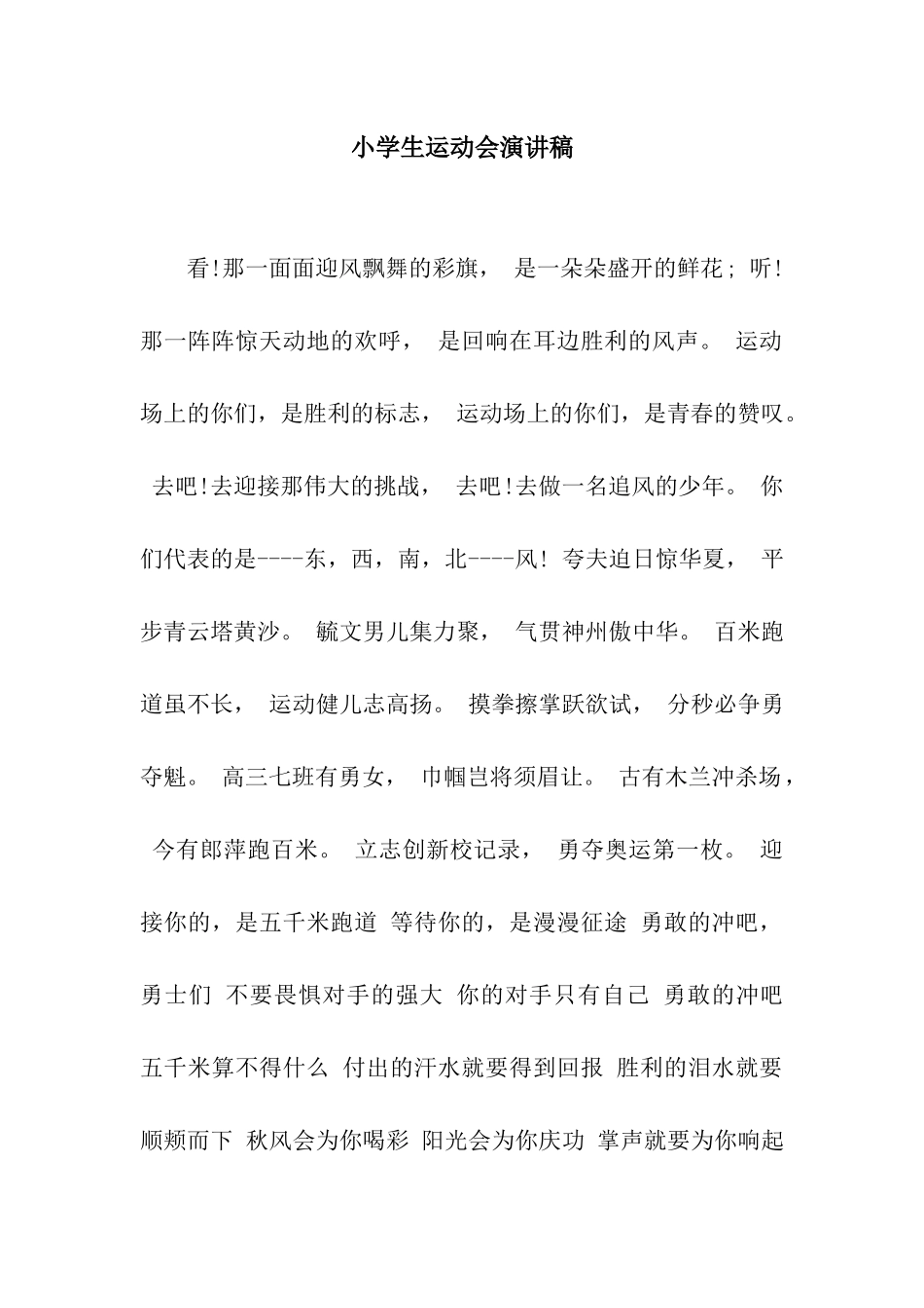 小学生运动会演讲稿_第1页