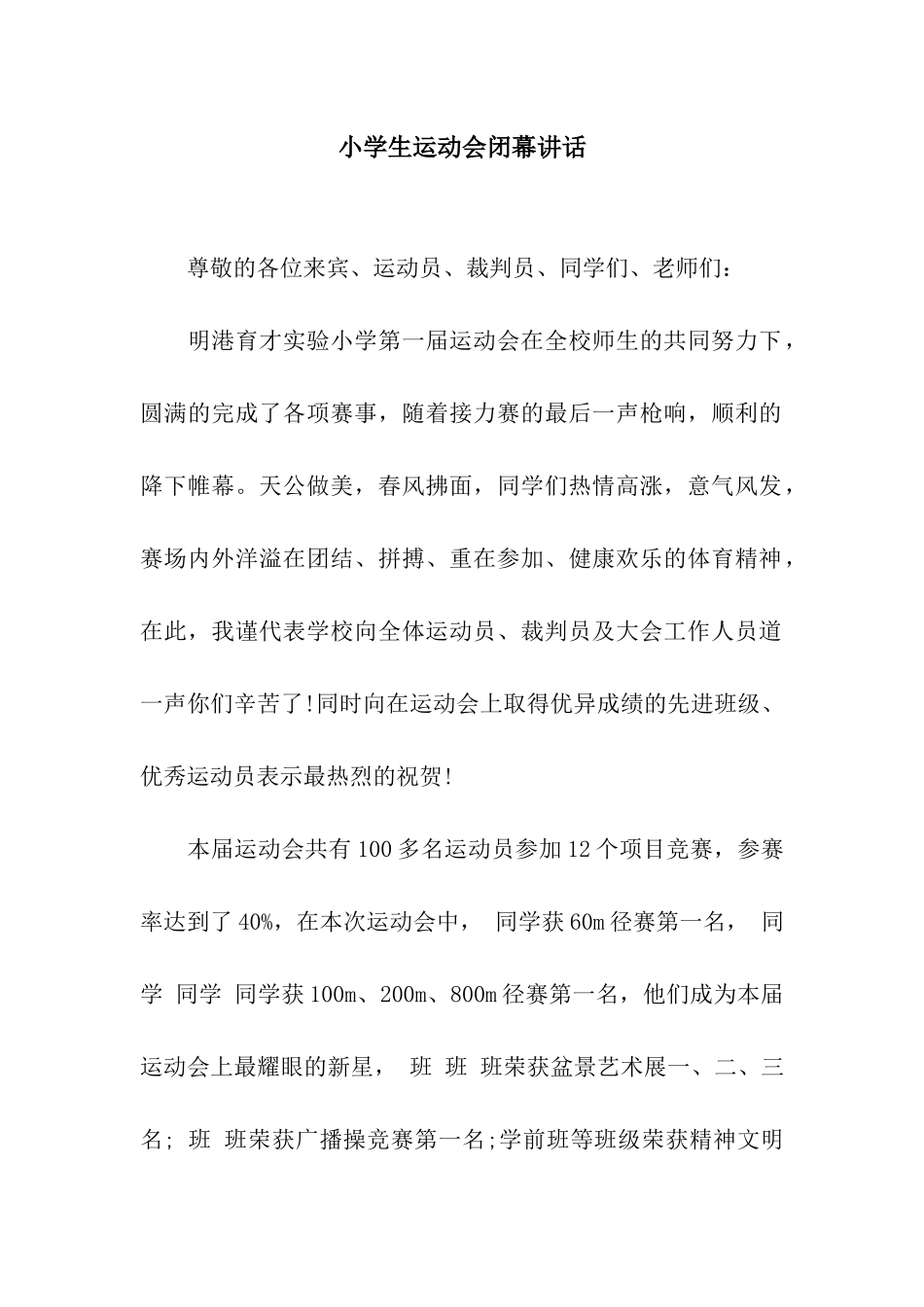 小学生运动会闭幕讲话_第1页