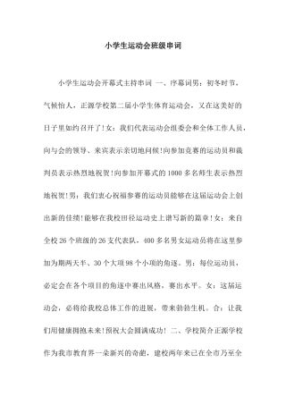 小学生运动会班级串词