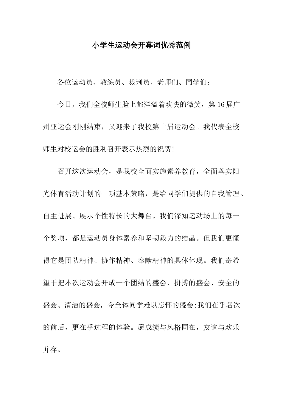 小学生运动会开幕词优秀范例_第1页