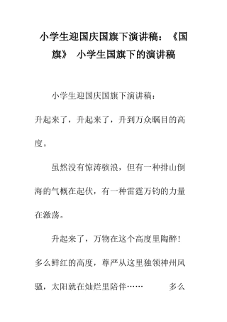 小学生迎国庆国旗下演讲稿《国旗》-小学生国旗下的演讲稿