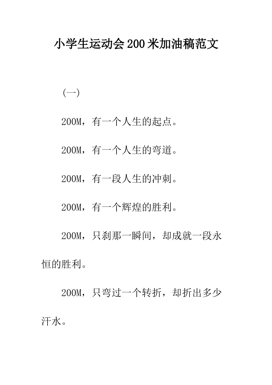 小学生运动会200米加油稿范文_第1页