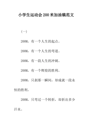 小学生运动会200米加油稿范文